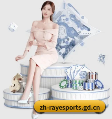 雷竞技 APP(raybet)